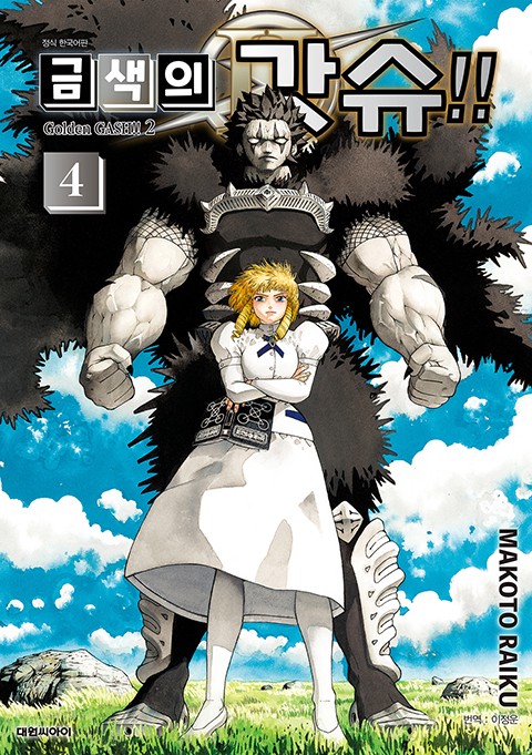 금색의 갓슈!! 2 [단행본]