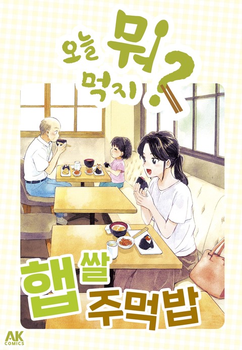 오늘 뭐 먹지 50 햅쌀 주먹밥