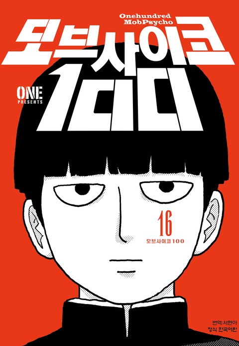 모브 사이코 100 [단행본]