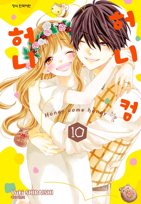 허니 컴 허니 [단행본]