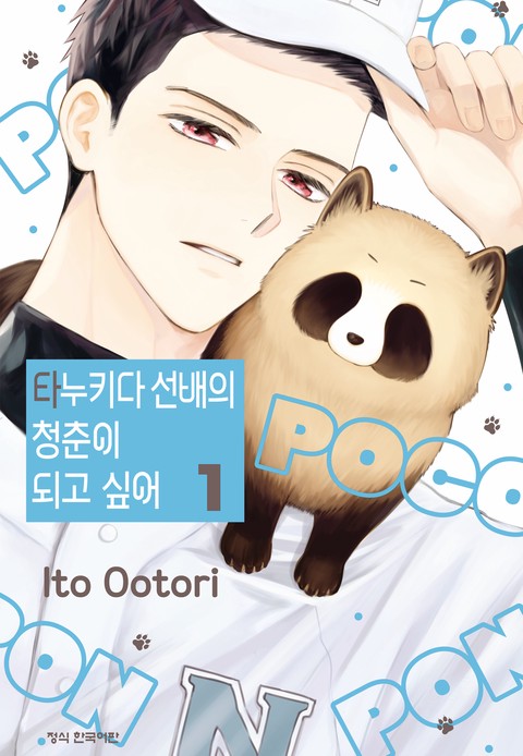 타누키다 선배의 청춘이 되고 싶어