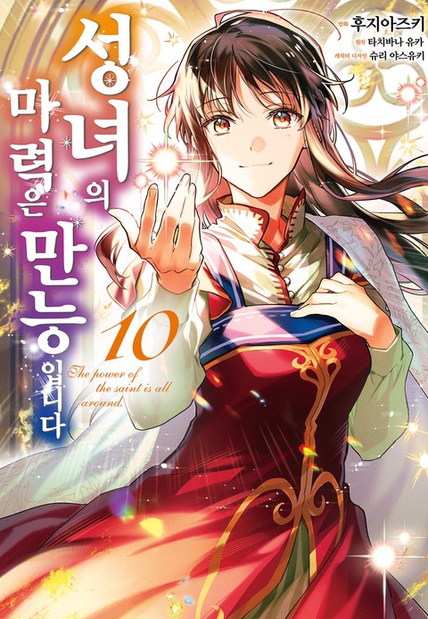 [특가세트] 성녀의 마력은 만능입니다 (코믹)