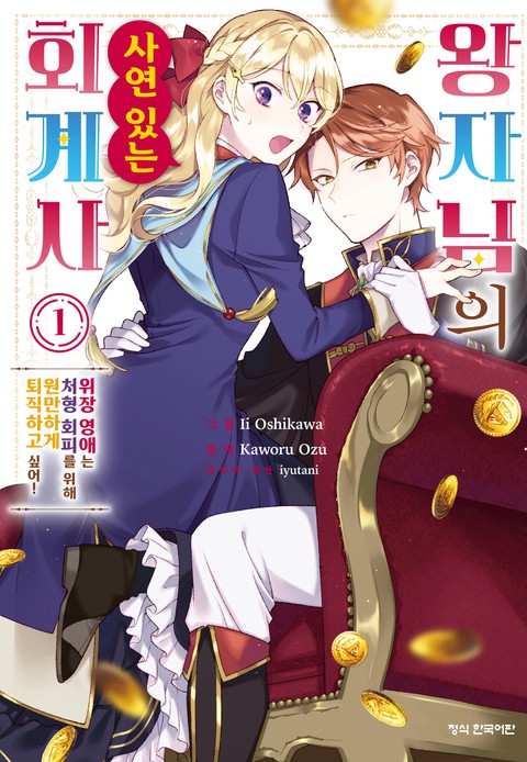 왕자님의 사연 있는 회계사 ~위장 영애는 처형 회피를 위해 원만하게 퇴직하고 싶어!~ [단행본]