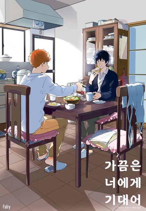 [페어리] 가끔은 너에게 기대어 [단행본]