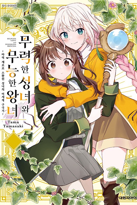 무력한 성녀와 무능한 왕녀 ~마력 제로로 소환된 성녀의 이세계 구국기~