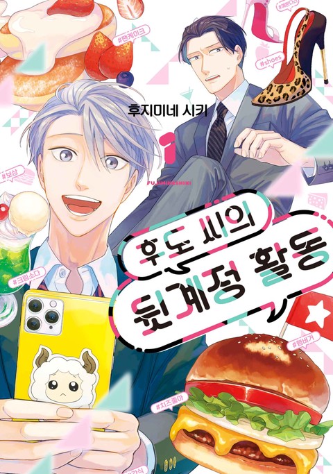 후도 씨의 뒷계정 활동 [단행본]