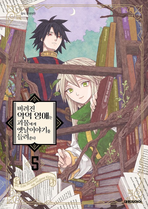 [특가세트] 버려진 악역 영애는 괴물에게 옛날이야기를 들려준다