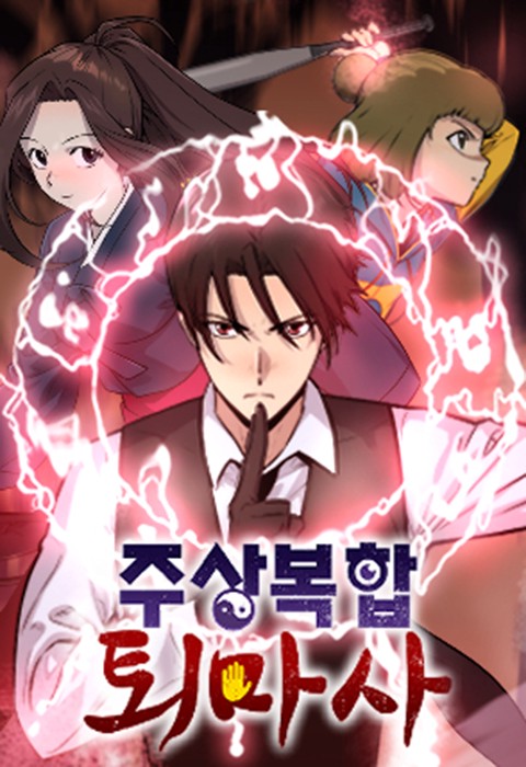 주상복합 퇴마사 [스크롤]