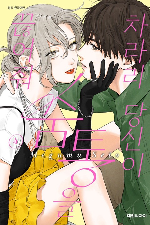 [특가세트] 차라리 당신이 숨통을 끊어줘