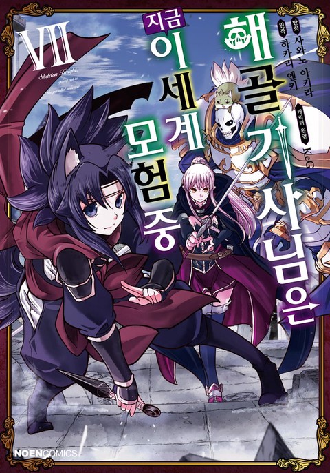 [특가세트] 해골기사님은 지금 이세계 모험 중