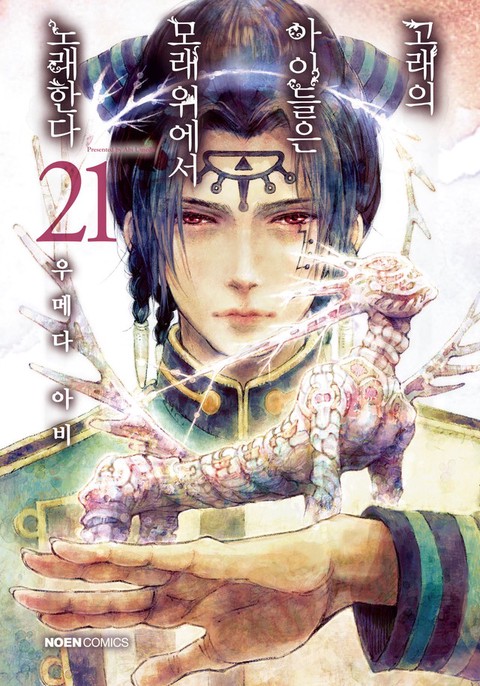 [특가세트] 고래의 아이들은 모래 위에서 노래한다