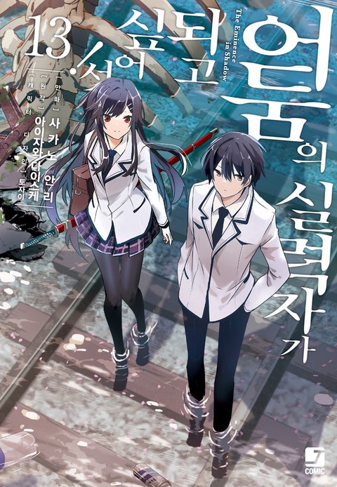 [특가세트] 어둠의 실력자가 되고 싶어서! (코믹)