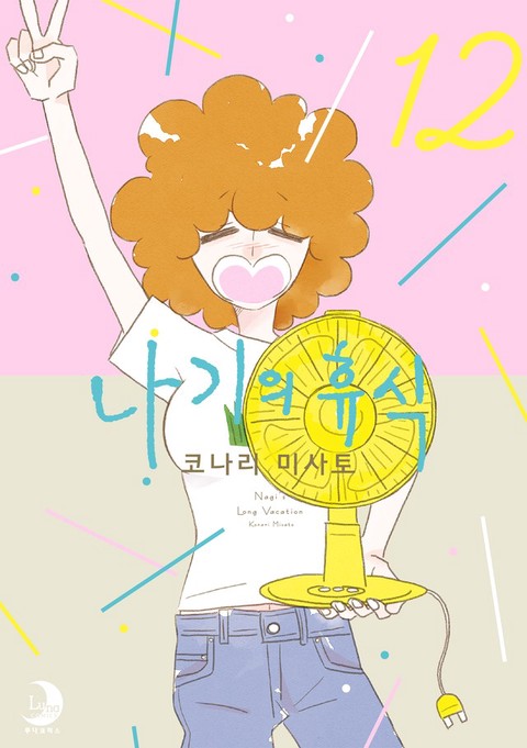 [특가세트] 나기의 휴식