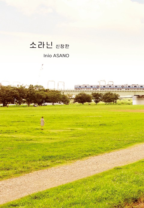 소라닌 신장판 [단행본]