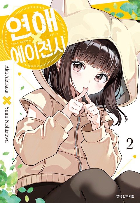 연애 에이전시 [단행본]