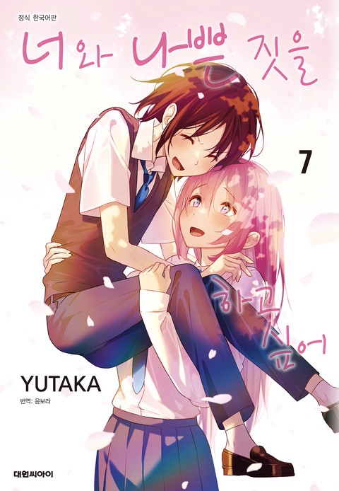 너와 나쁜 짓을 하고 싶어