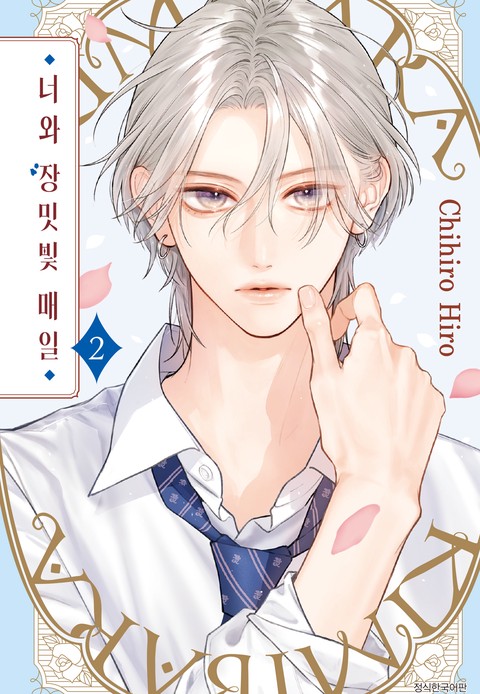 너와 장밋빛 매일