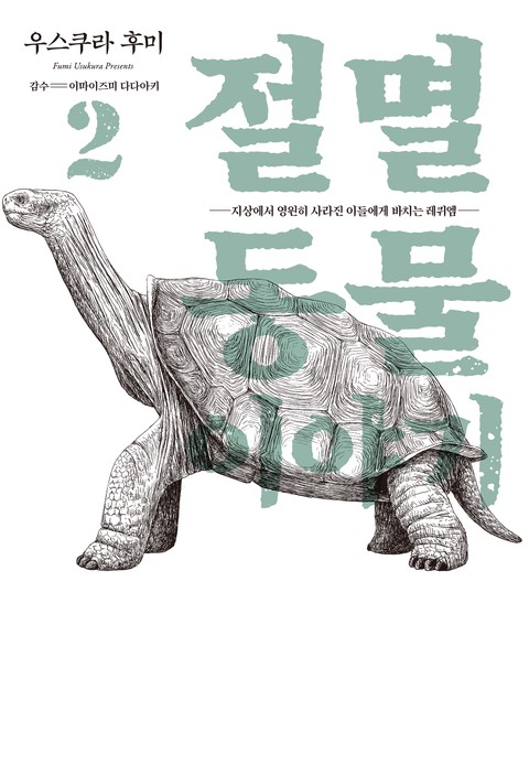 절멸동물 이야기 [단행본]