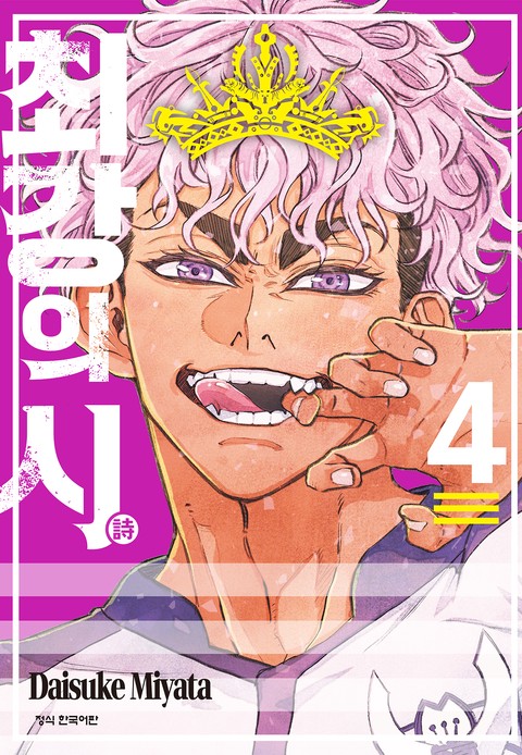 최강의 시 [단행본]