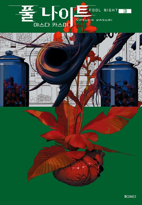 풀 나이트 [단행본]