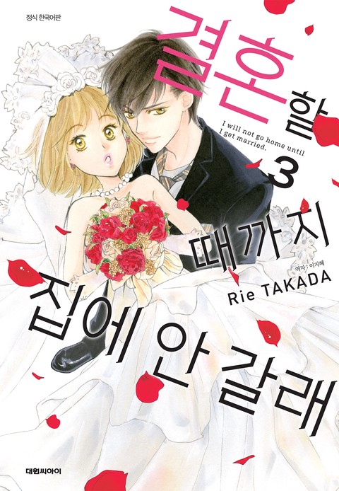 결혼할 때까지 집에 안갈래 [단행본]