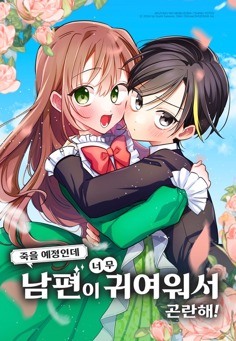 죽을 예정인데 남편이 너무 귀여워서 곤란해! [스크롤]