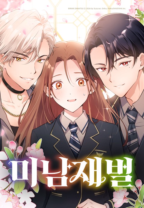 미남 재벌 [스크롤]