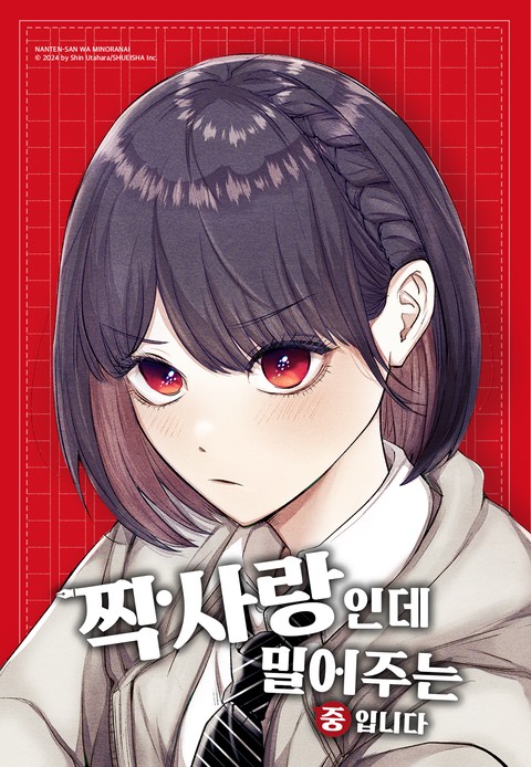 짝사랑인데 밀어주는 중입니다 [스크롤]