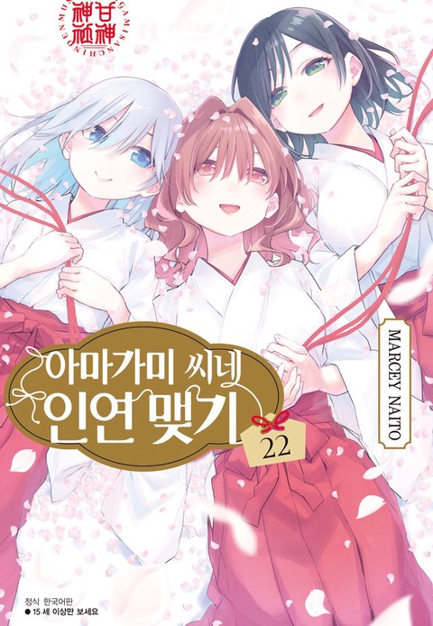 [특가세트] 아마가미 씨네 인연 맺기