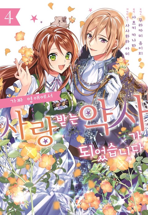 [특가세트] 가짜 영애에서 사랑받는 약사가 되었습니다