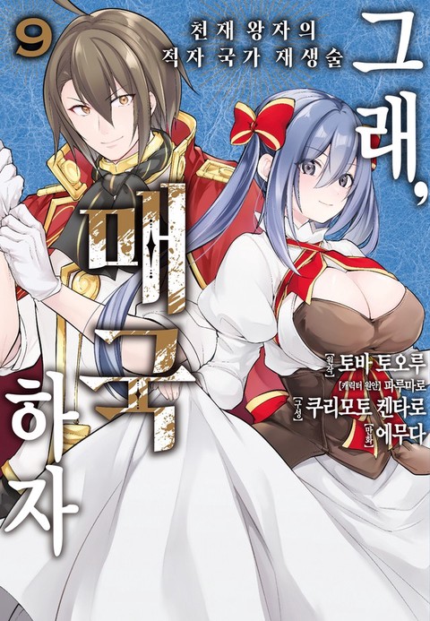 [특가세트] 그래, 매국하자