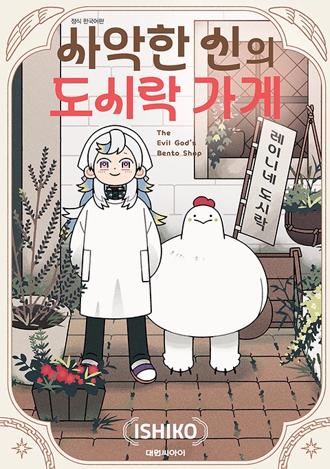 사악한 신의 도시락 가게