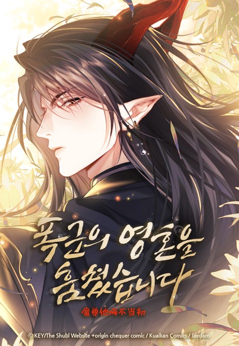 [특가세트] 폭군의 영혼을 훔쳤습니다