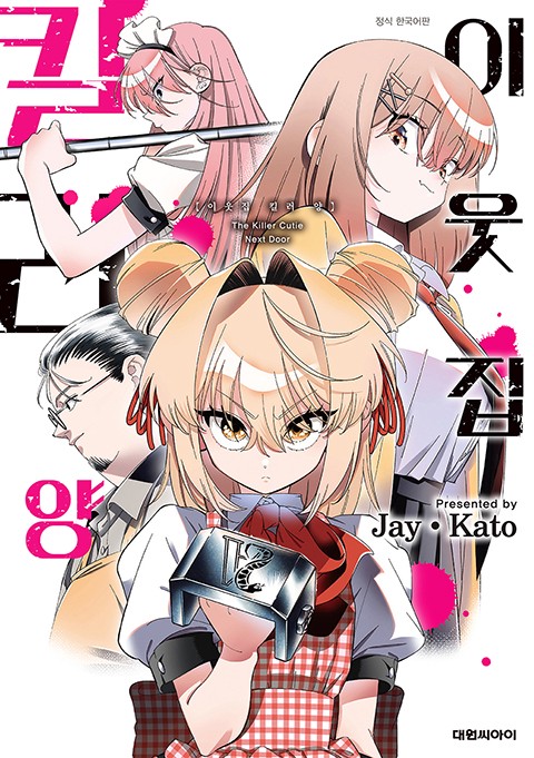 이웃집 킬러 양