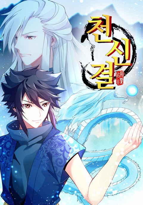 천신결 [스크롤]