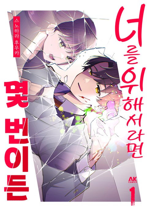 너를 위해서라면 몇 번이든