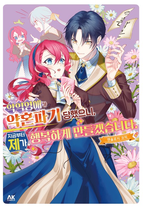 악역 영애가 약혼파기 당했으니, 지금부터 제가 행복하게 만들겠습니다. 앤솔로지 코믹