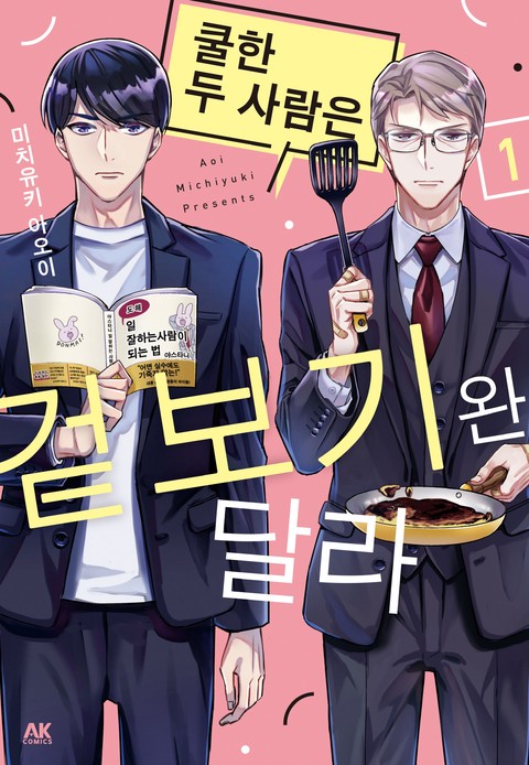 쿨한 두 사람은 겉보기완 달라