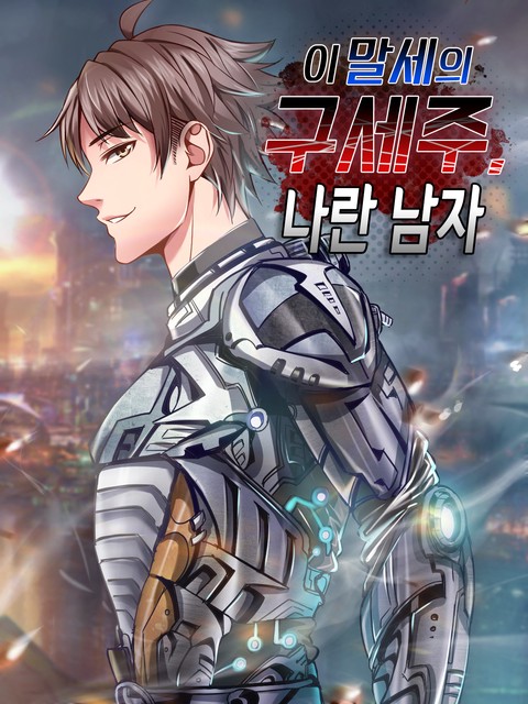 이 말세의 구세주, 나란 남자 [스크롤]