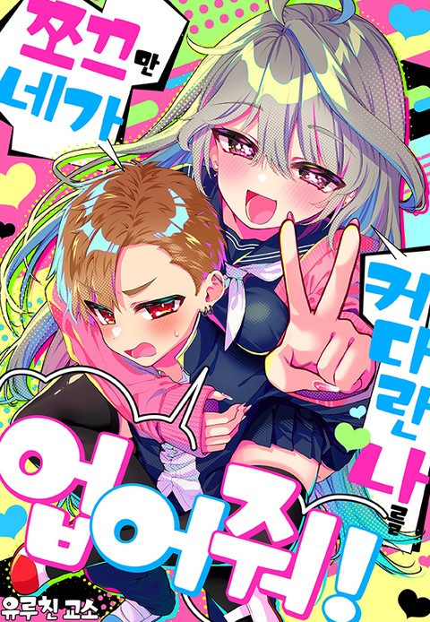 쪼끄만 네가 커다란 나를 업어줘!