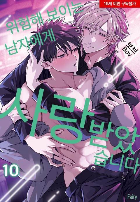 [굿즈특전세트] 위험해 보이는 남자에게 찍혔습니다
