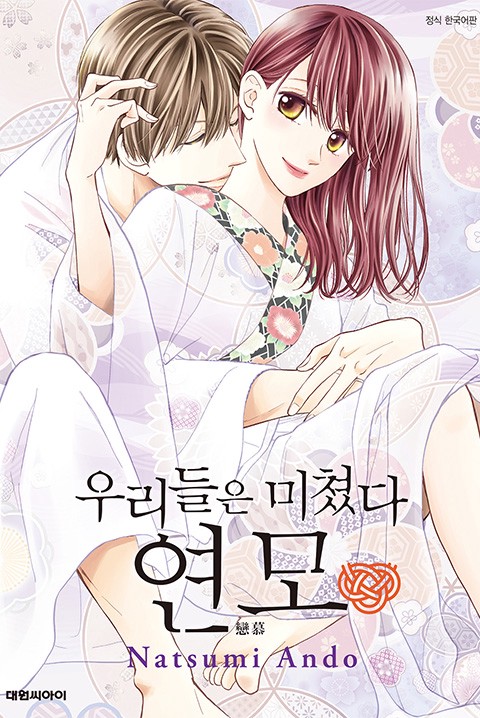 우리들은 미쳤다 연모