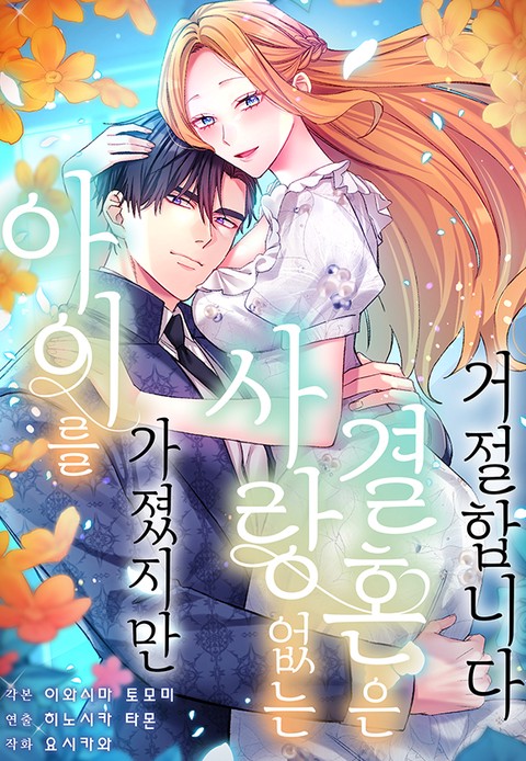 아이를 가졌지만 사랑 없는 결혼은 거절합니다 [스크롤]