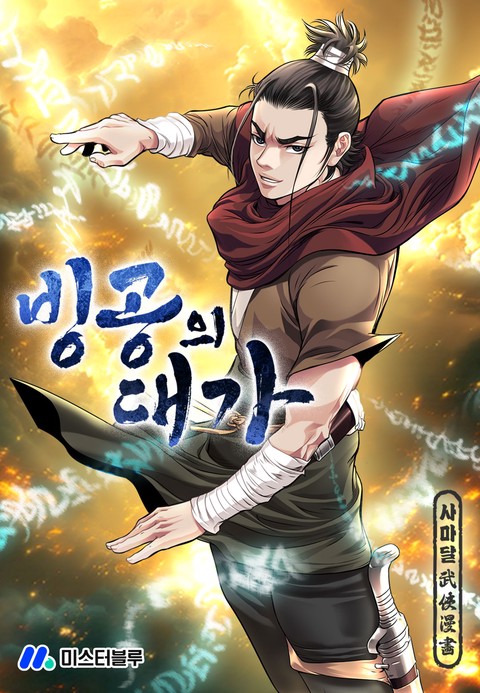 빙공의 대가 [단행본]