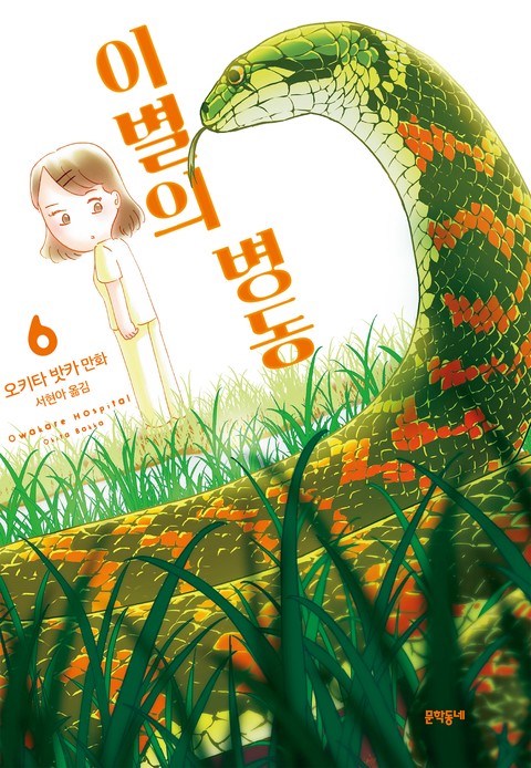 이별의 병동 [단행본]