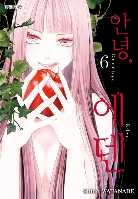 안녕, 에덴 [단행본]