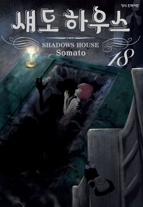 섀도 하우스 [단행본]
