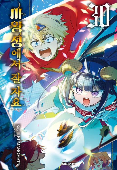 마왕성에서 잘 자요 [단행본]