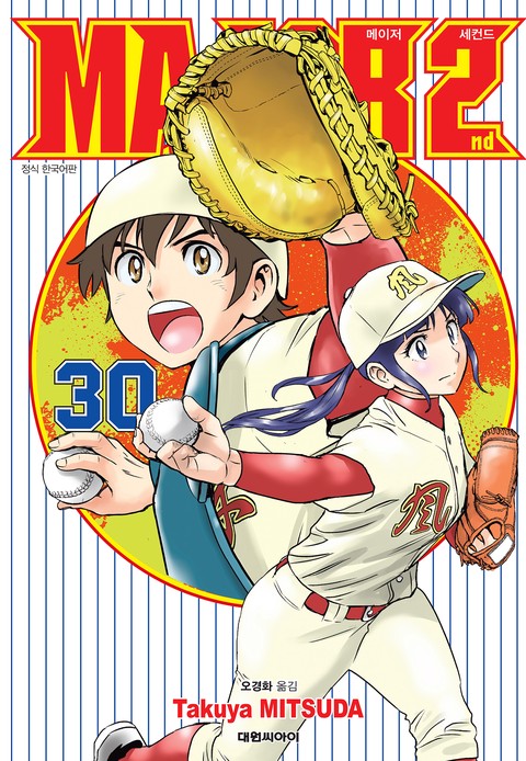 메이저 세컨드 [단행본]