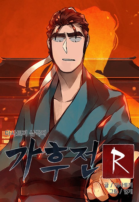 삼국지 가후전 R [스크롤]